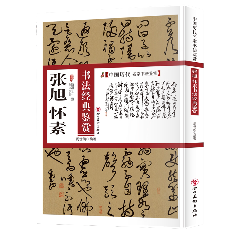 张旭、怀素书法经典鉴赏 中国书法知识读物 名人书法鉴赏解析书籍