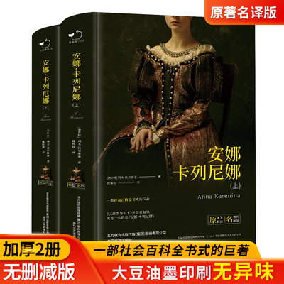 安娜卡列尼娜  精装 上下册 课外阅读名著未删减插图珍藏版全译本