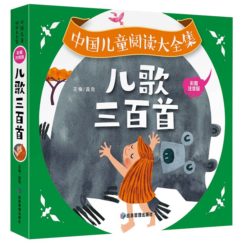 中国儿童阅读大全集-儿歌三百首 彩图注音版儿童启蒙认知益智早教