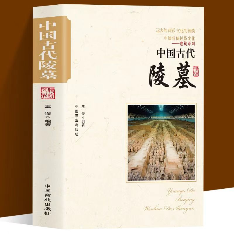 正版中国古代陵墓 中国传统民俗文化建筑古代丧葬方式三国帝陵