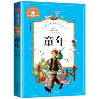 童年 高尔基原著儿童课外阅读世界名著儿童成长励志注音版畅销书