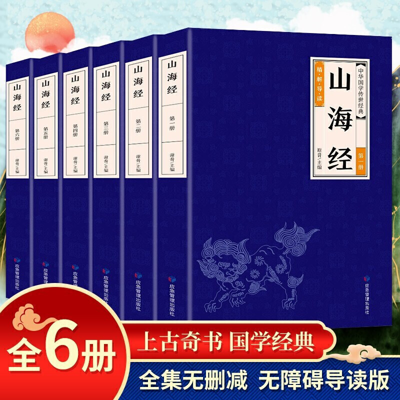 全6册山海经 经典国学精解导读韵满中华注释解析中国神话文化瑰宝