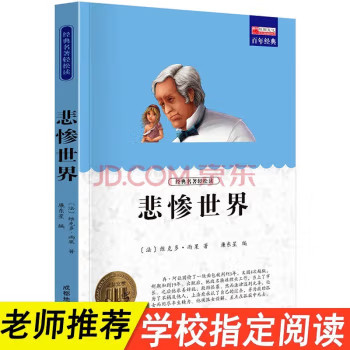 悲惨世界 正版雨果原著全译本青少版 世界十大经典文学名著长篇
