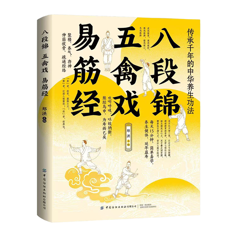 正版八段锦·五禽戏·易筋经 传承千年的中华养生功法图文讲解教学