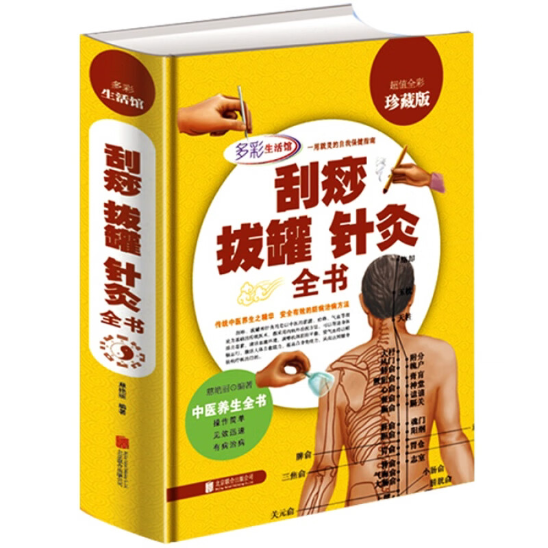 刮痧拔罐针灸全书 全彩珍藏版 刮痧 拔罐书针灸指南书籍 传统中医