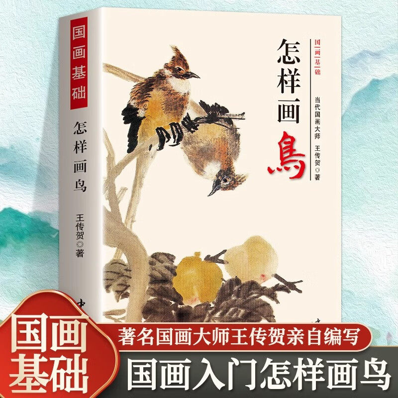 正版怎样画鸟国画基础燕子喜鹊翠鸟鸳鸯丹顶鹤鸟类画国画技法入门