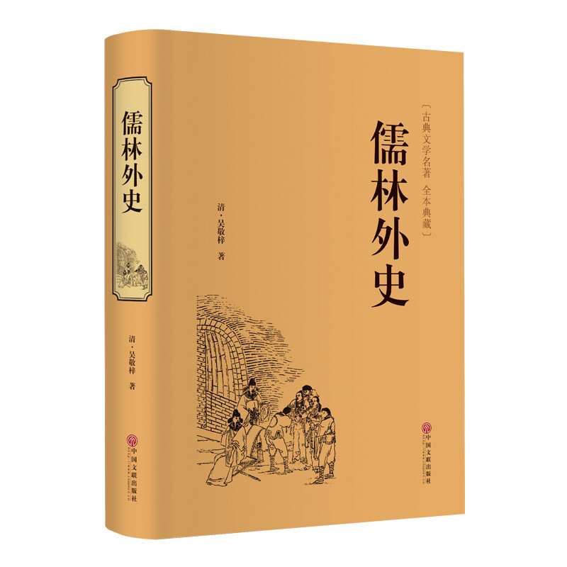 儒林外史 原著正版白话文无删减版中小学生经典中华传统国学历史