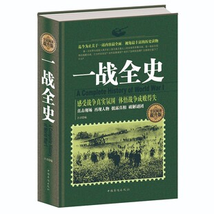 一战全史军事历史二次世界大战一战惊世谜团第一次世界大战