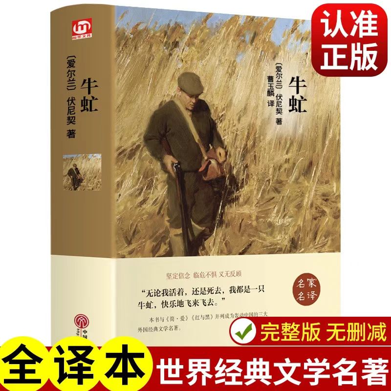 牛虻 精装全译本中文原版原著世界文学名著名家名译正版课外阅读