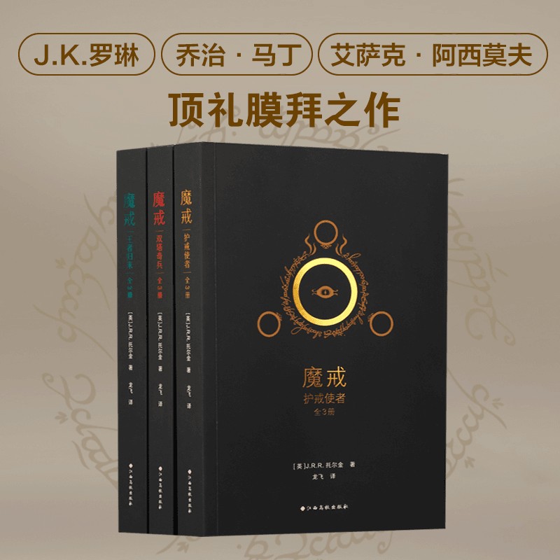 魔戒全3册指环王奇幻史诗巨著 护戒使者双塔奇兵王者归来原著小说