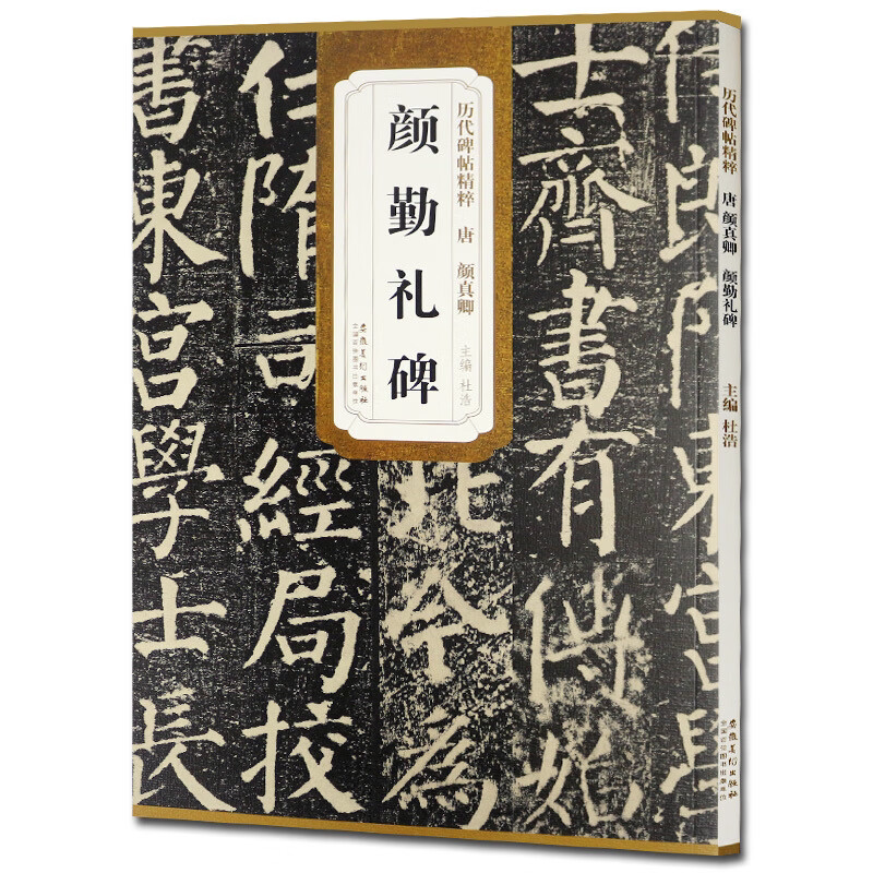 颜真卿勤礼碑 历代碑帖精粹 楷书毛笔书法字帖书颜勤礼碑原碑帖原