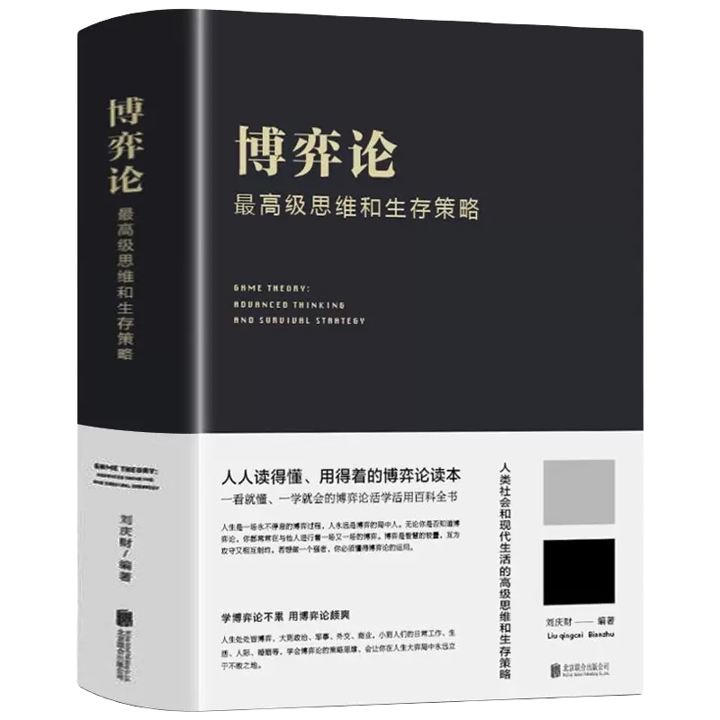 【精装正版】博弈论 励志与成功智力与谋略经济学理论书籍思维提升