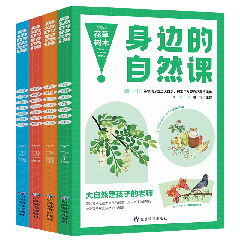 身边的自然课系列4册有趣的花草树木+飞鸟鱼虫+哺乳动物+自然奇观