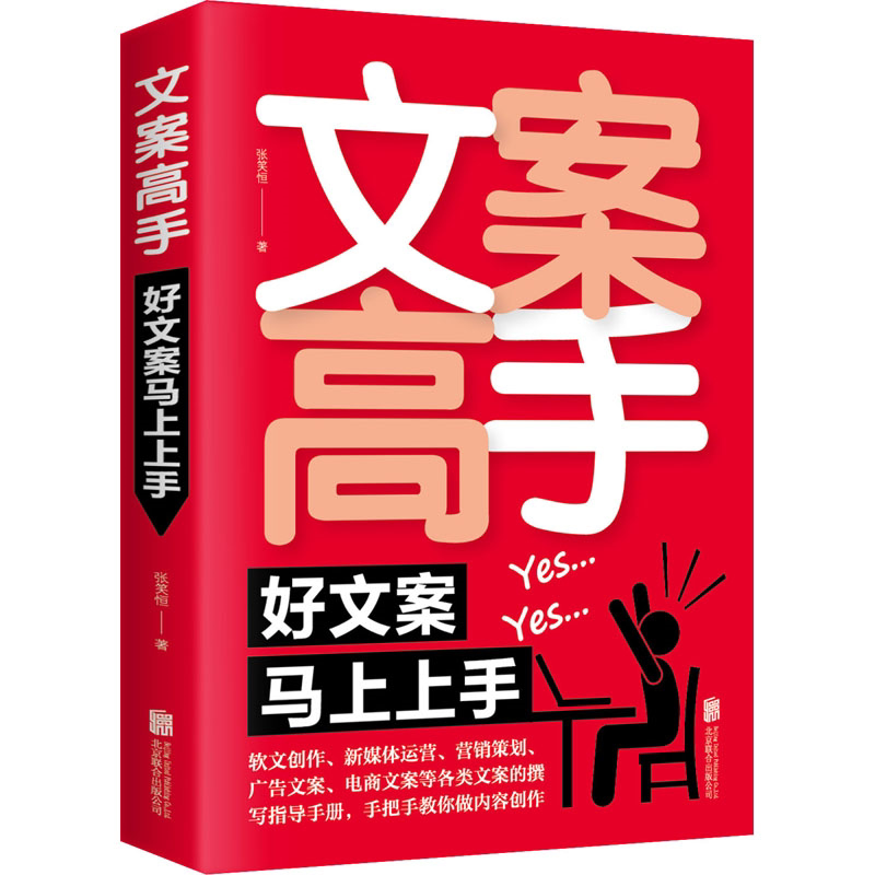 文案高手好文案马上上手文案撰写策划实用文案与活动策划文案训练