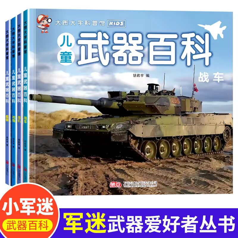 儿童武器百科 全4册 彩图注音版 儿童军事科普启蒙阅读知识绘本