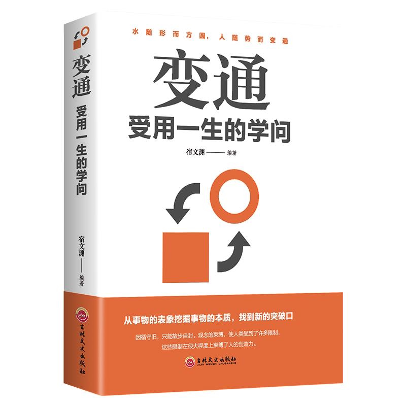 正版变通书受用一生的学问为人处事智慧人情世故一本通谋略智慧书