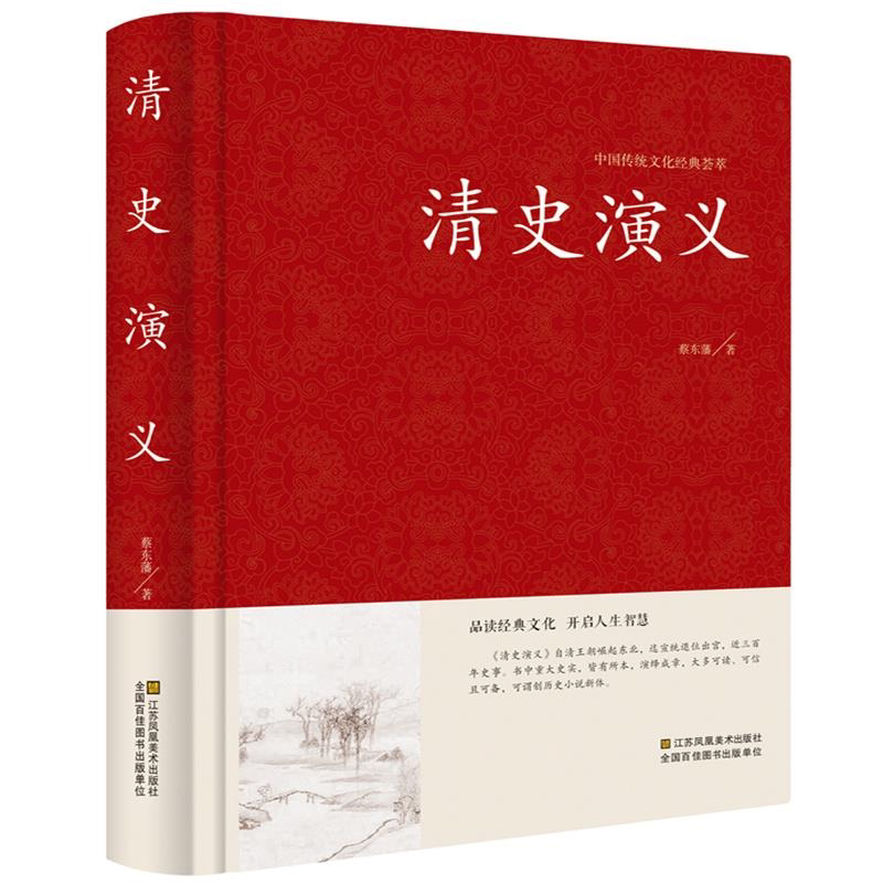 中国历史通俗演义 清史通俗演义全译本无删节 中国古典文学