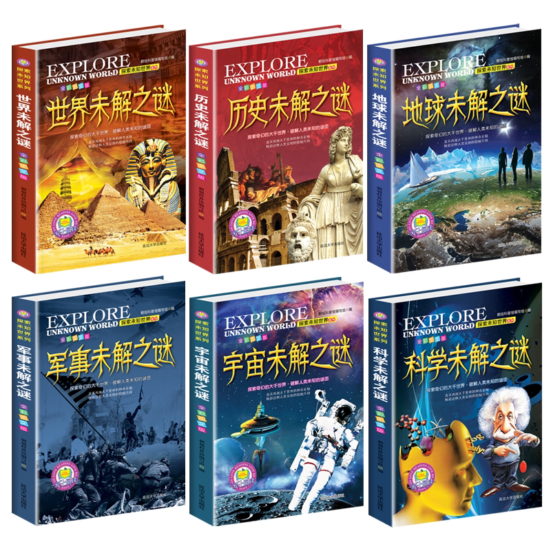 世界未解之谜全6册少年儿童人文地理动植物恐龙地球外星人宇宙