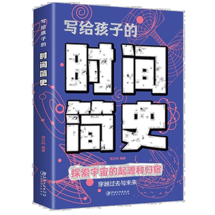 写给孩子的时间简史人类进化史儿童版地球大百科宇宙的奥秘生命的