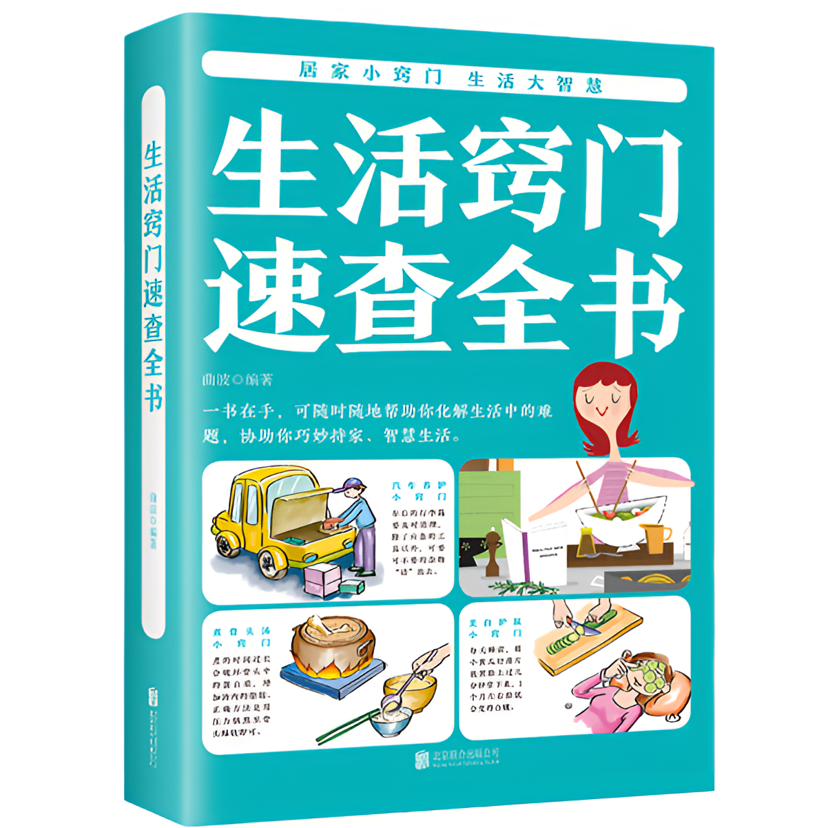 正版生活窍门速查全书生活百科窍门全知道现代家庭实用生活小窍门