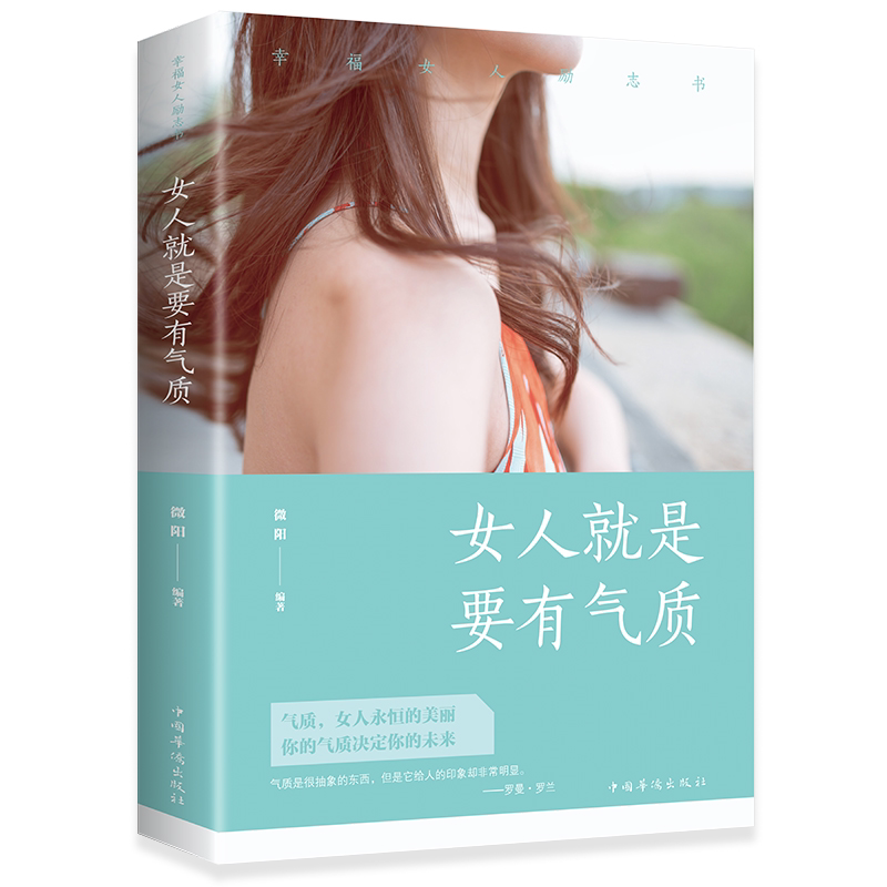 女人就是要有气质 女性成长励志读物 女性自我成长书籍 性格培养