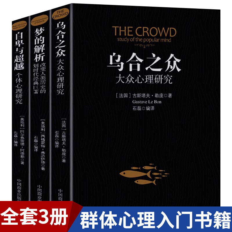 正版乌合之众自卑与超越梦的解析墨菲定律文学名著心理学研究书籍
