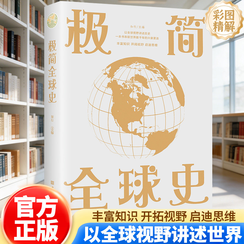 极简全球史 人类社会演进历程科普读物了解历史简史历史极简通史