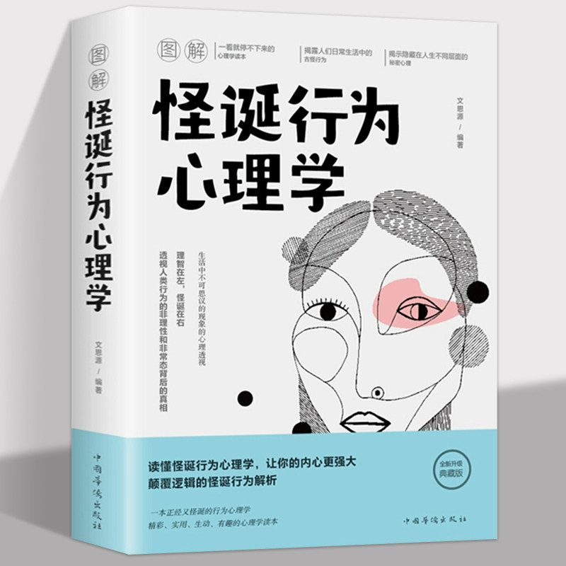 图解怪诞行为心理学揭秘日常反常行为轻松读懂人心心理学入门必看