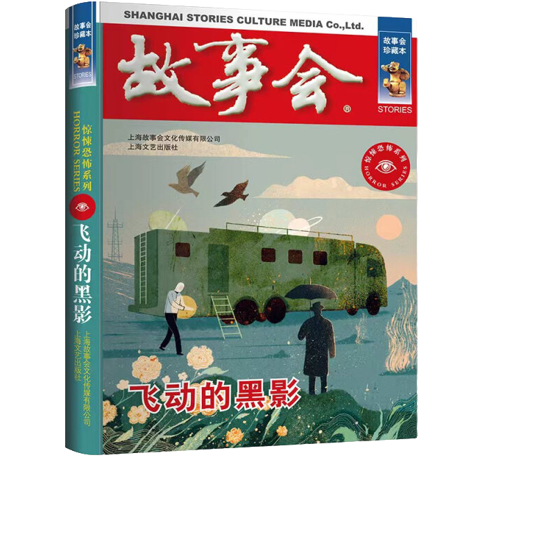 故事会 珍藏本 惊悚恐怖系列:飞动的黑影 恐怖悬疑灵异文学作品