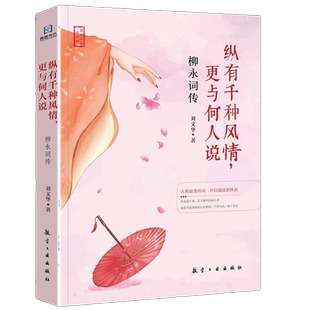 纵有千种风情,更与何人说:柳永词传 名人传记 精选诗歌古诗词鉴赏