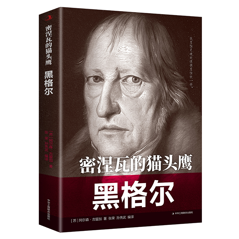 正版 人物传记励志经典 密涅瓦的猫头鹰 ——黑格尔中