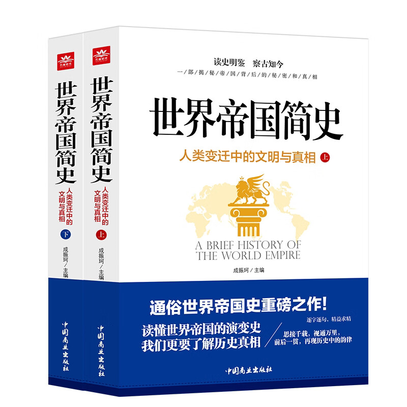 世界帝国简史 上下（全2册）历史知识读物 世界历史故事 世界发展史
