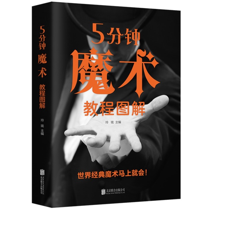 5分钟魔术教程图解 初学新手学习揭密魔术自学魔术纯手法教学教程