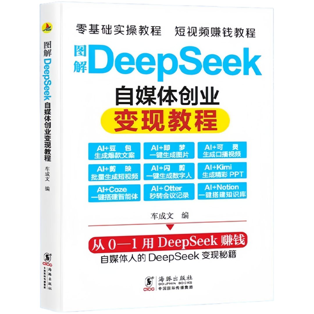 图解DeepSeek自媒体创业变现教程 零基础入门掌握AI创业实用读物