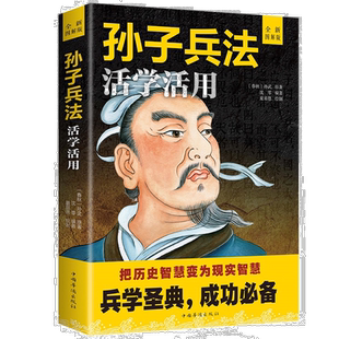 正版 孙子兵法活学活用 政治军事技术谋略古书国学古为今用启迪