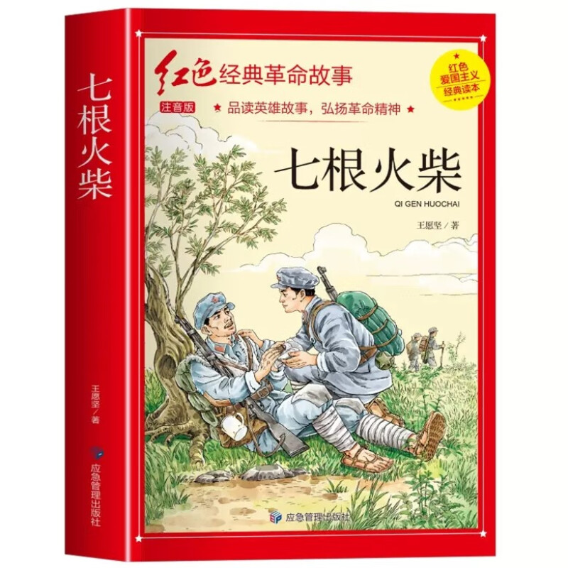 七根火柴彩图注音三年级阅读的课外书革命红色经典书籍小学生阅读