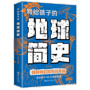 写给孩子地球简史人类进化史儿童版地球大百科宇宙的奥秘生命的故