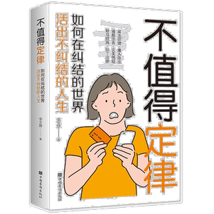 不值得定律 如何在纠结的世界里活出不纠结的人生 成功励志情绪控