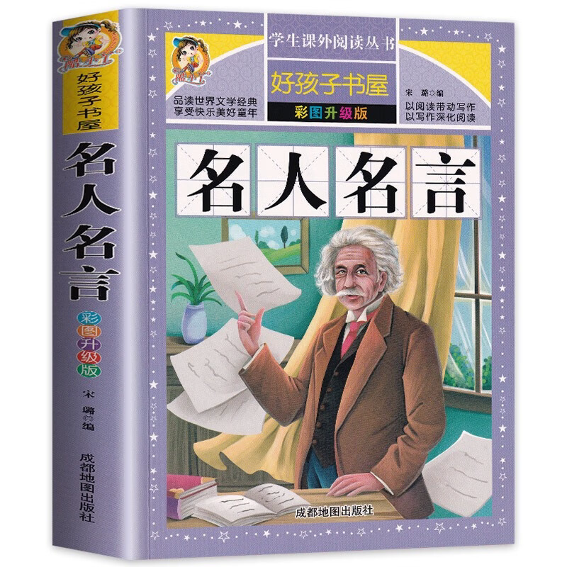 名人名言大全的书籍小学生彩图版正版 格言警句 励志 语录
