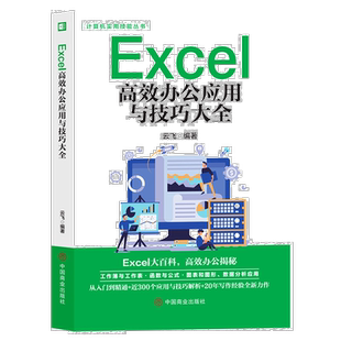 Excel高效办公应用与技巧大全 办公软件教程书籍 高效办公方法