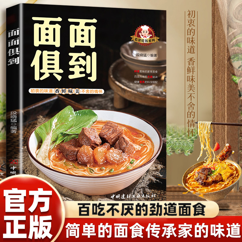 正版面面俱到中式家常主食面食制作教程厨房面点制作技术大全美食