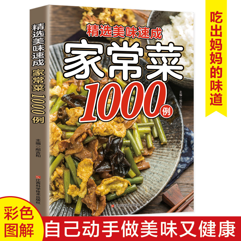 精选美味速成家常菜1000例 家庭美味菜谱中华美食家常菜烹饪方法