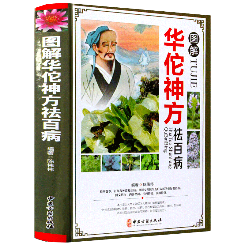 图解华佗药神方祛百病 彩图精装版中医学书籍 药方中医中草药方