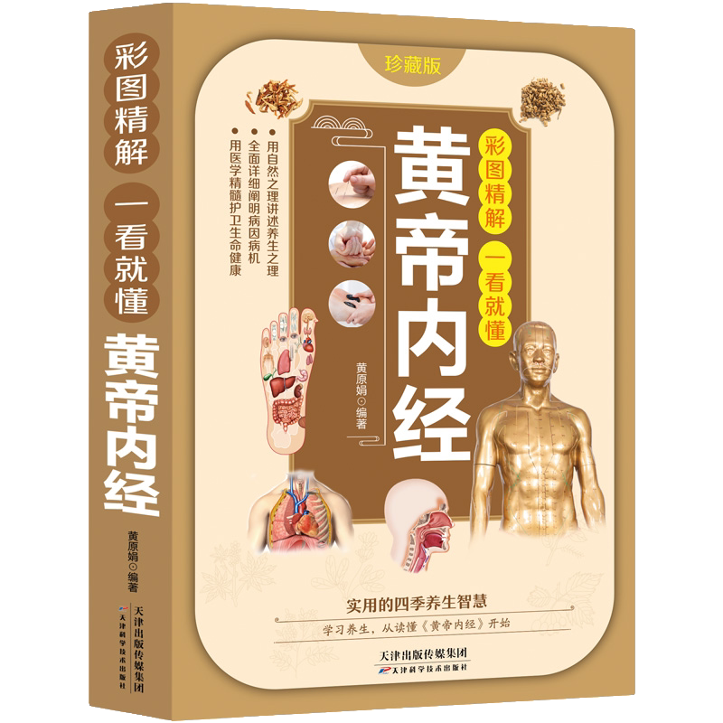 黄帝内经 国学经典书籍 中医养生类知识读物 中老年人保健书籍