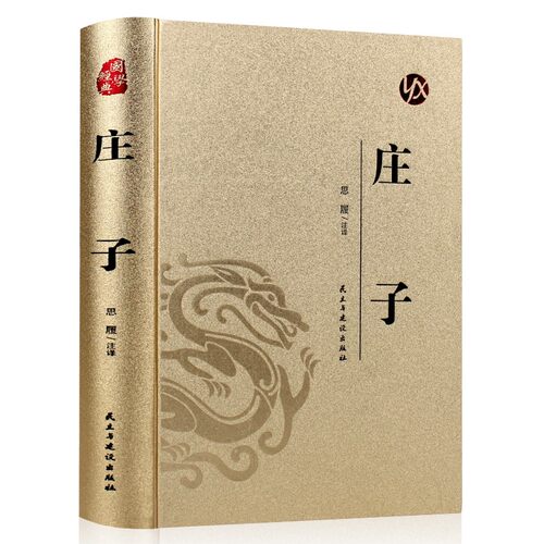 烫金系列 庄子 国学经典 中国哲学知识读物 学生课外阅读哲理书籍