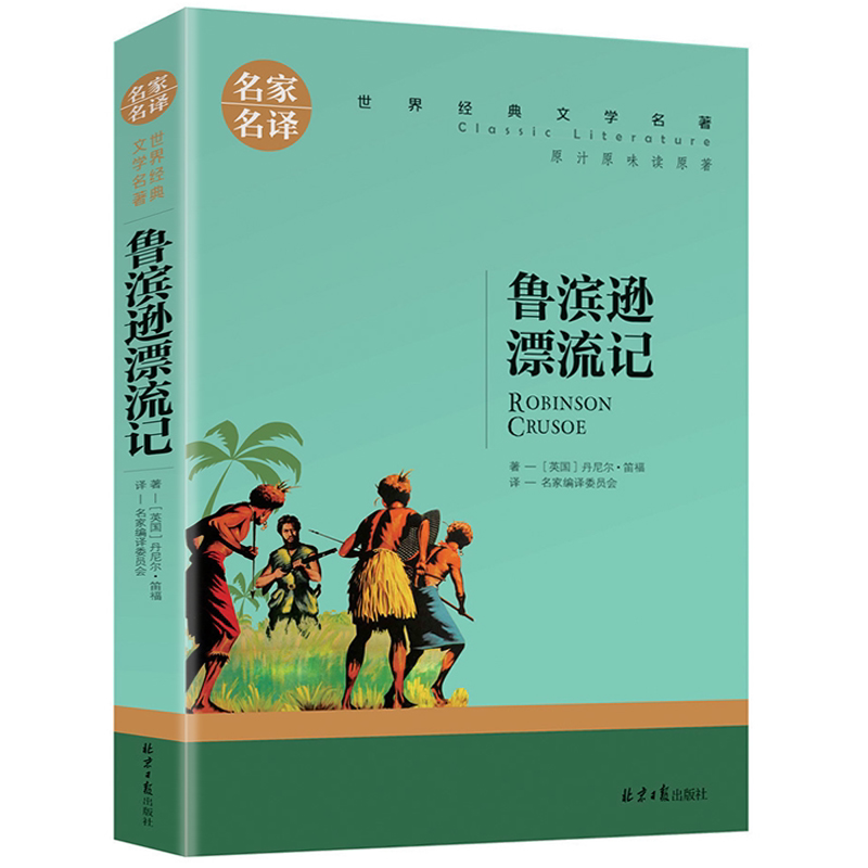 鲁滨逊漂流记 正版 世界文学名著 鲁宾孙漂流记