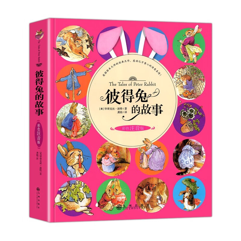 彼得兔的故事注音版一二年级阅读 美绘版 彼得兔和他的朋友们绘本