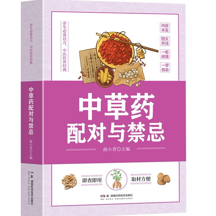 中草药配对与禁忌 中医传统医药典籍民间偏方千金要方中医药方家