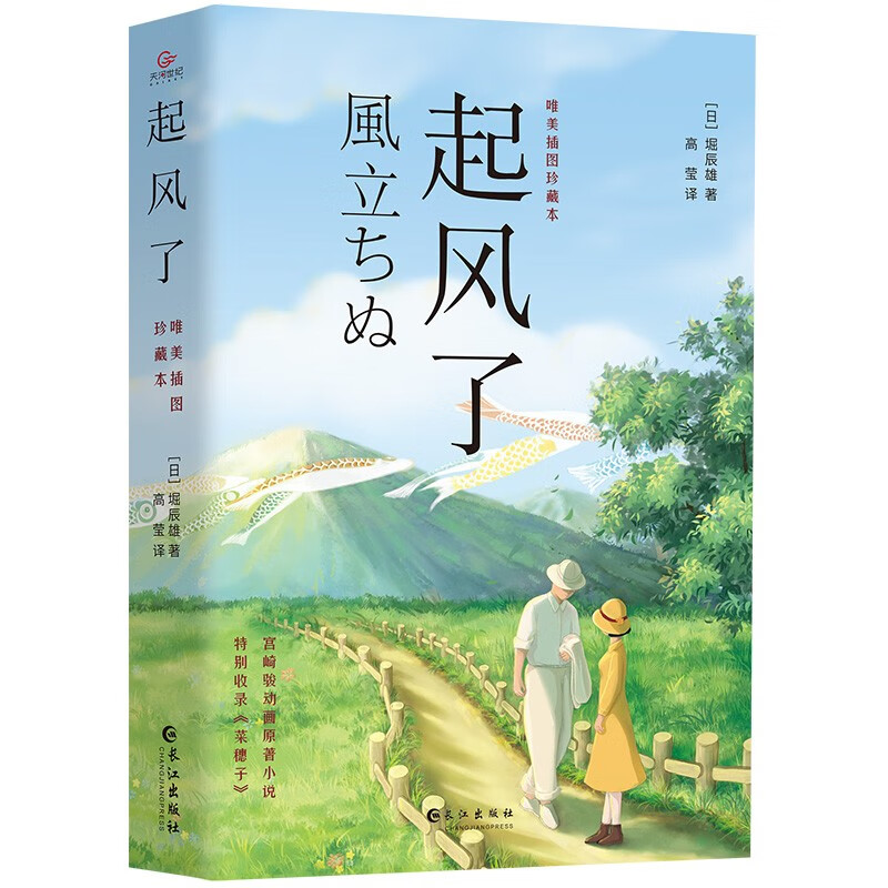 起风了 宫崎骏动画同名原著小说 跨越生死的人生哲理故事日本文学