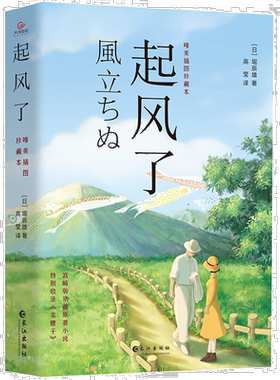 起风了 宫崎骏动画同名原著小说 跨越生死的人生哲理故事日本文学